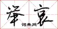 段相林举哀行书怎么写