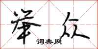 段相林举众行书怎么写