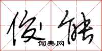段相林俊能行书怎么写