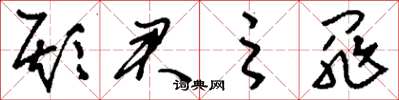 刘少英欺君之罪草书怎么写