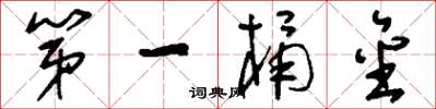 刘少英第一桶金草书怎么写