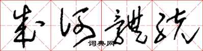 刘少英成何体统草书怎么写