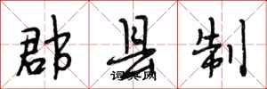 段相林郡县制行书怎么写