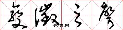 刘少英变徵之声草书怎么写