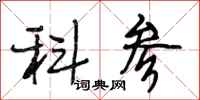 段相林科参行书怎么写