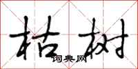 段相林枯树行书怎么写
