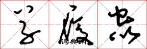 刘少英草履虫草书怎么写