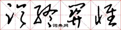 刘少英临终关怀草书怎么写