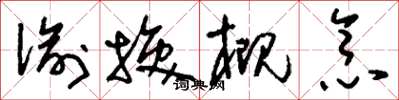 刘少英偷换概念草书怎么写