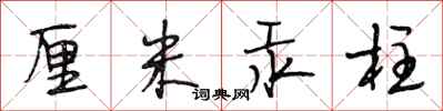 段相林厘米汞柱行书怎么写