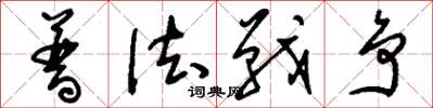 刘少英普法战争草书怎么写