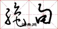 刘少英绝句草书怎么写
