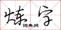 段相林炼字行书怎么写