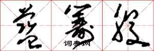 刘少英蓝筹股草书怎么写
