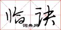 段相林临诀行书怎么写