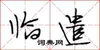 段相林临遣行书怎么写