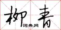 段相林柳青行书怎么写