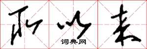 刘少英取以来草书怎么写