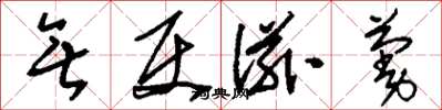 刘少英无使滋蔓草书怎么写