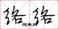 段相林络络行书怎么写