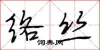 段相林络丝行书怎么写