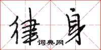 段相林律身行书怎么写