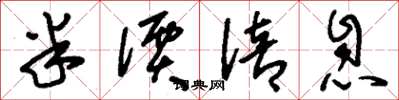 刘少英半价倍息草书怎么写