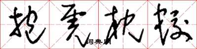 刘少英抱虎枕蛟草书怎么写