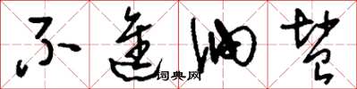 刘少英不进油盐草书怎么写
