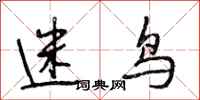 段相林迷鸟行书怎么写