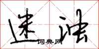 段相林迷浊行书怎么写