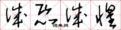 刘少英诚恐诚惶草书怎么写