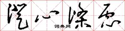 刘少英澄心涤虑草书怎么写
