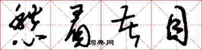 刘少英愁眉苦目草书怎么写