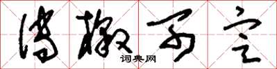 刘少英传檄可定草书怎么写