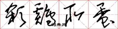 刘少英杀鸡取蛋草书怎么写