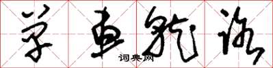 刘少英单车就路草书怎么写
