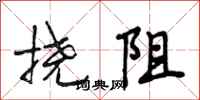 段相林挠阻行书怎么写
