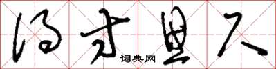 刘少英得寸思尺草书怎么写