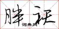 段相林胖袄行书怎么写