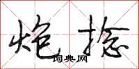 段相林炮捻行书怎么写