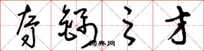 刘少英夺锦之才草书怎么写