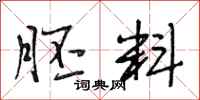 段相林胚料行书怎么写