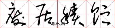 刘少英废居积贮草书怎么写