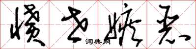 刘少英愤世嫉恶草书怎么写