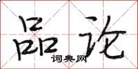 段相林品论行书怎么写