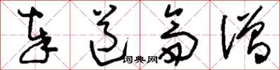 刘少英奉道斋僧草书怎么写