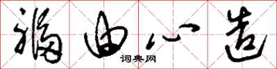 刘少英福由心造草书怎么写