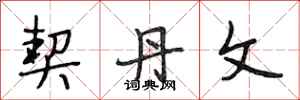 段相林契丹文行书怎么写