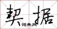 段相林契据行书怎么写